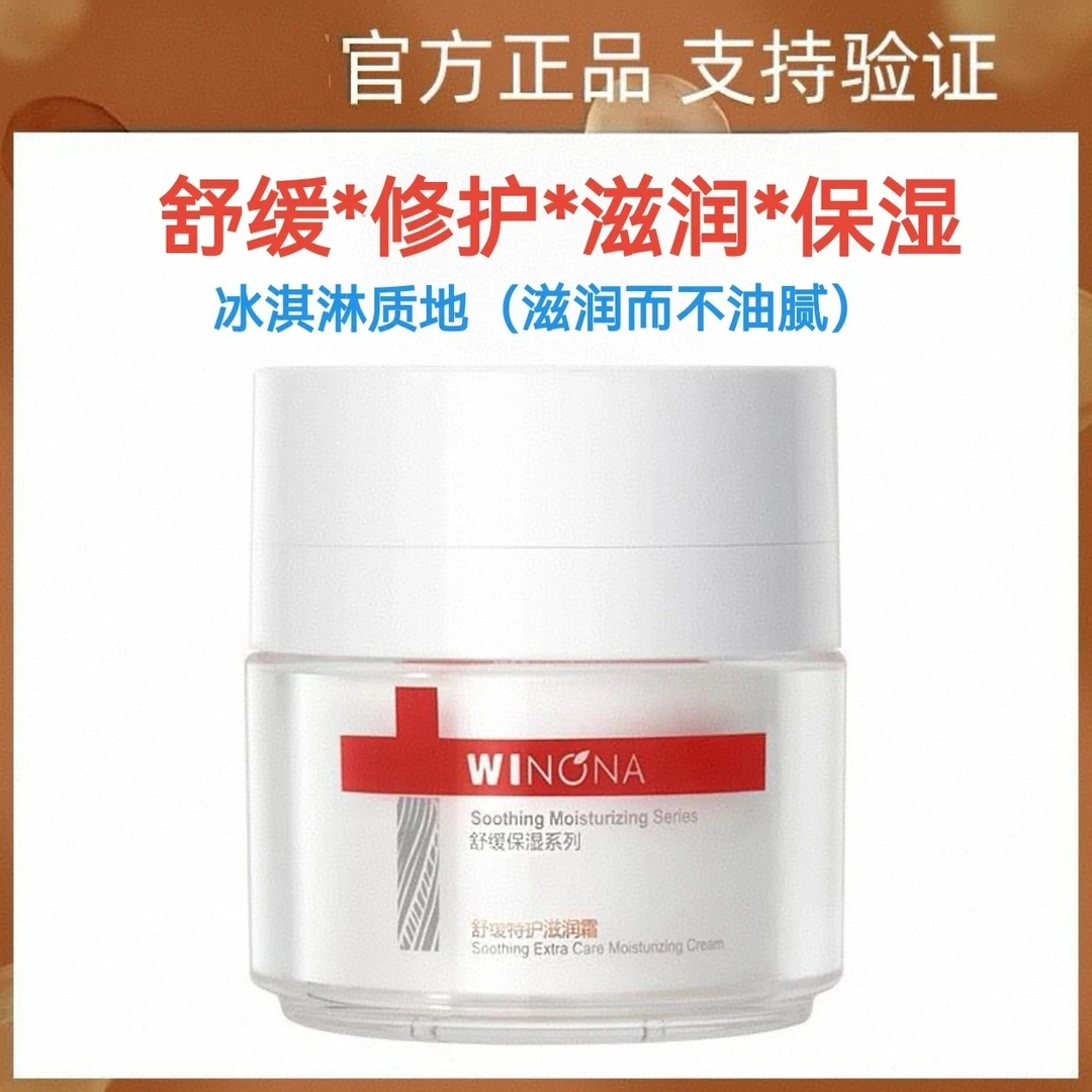 薇诺/娜舒缓特护滋润霜补水保湿修护敏感肌干痒红热痛滋润/28年