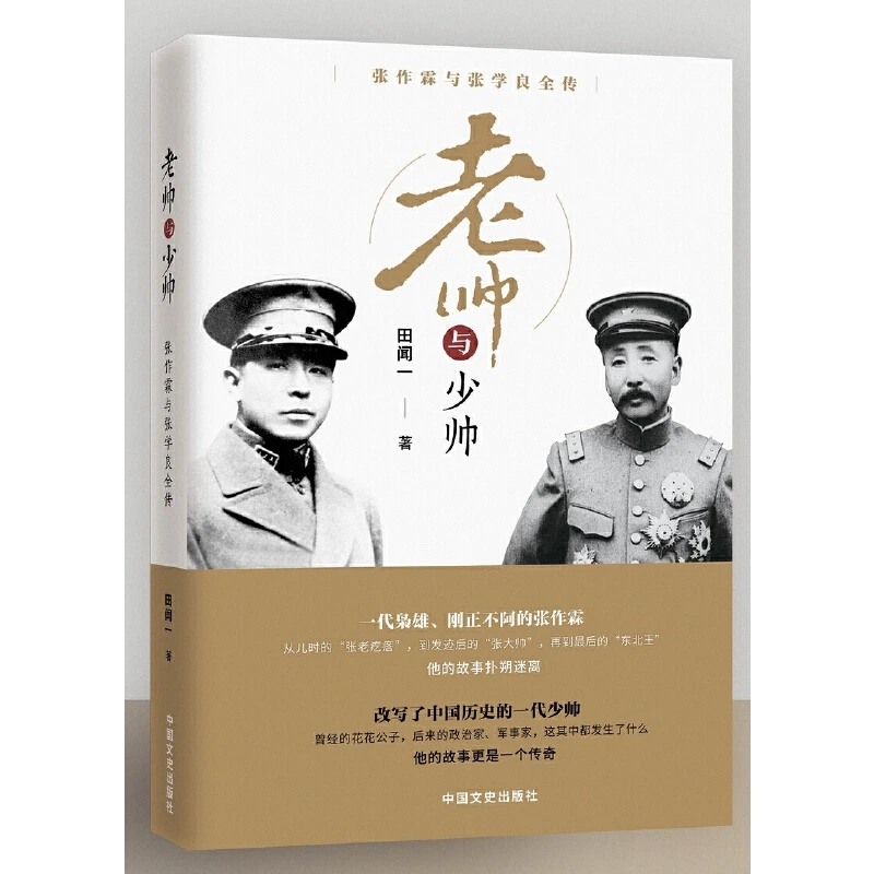 老帅与少帅 张作霖与张学良全传 田闻一 著 中国通史社科