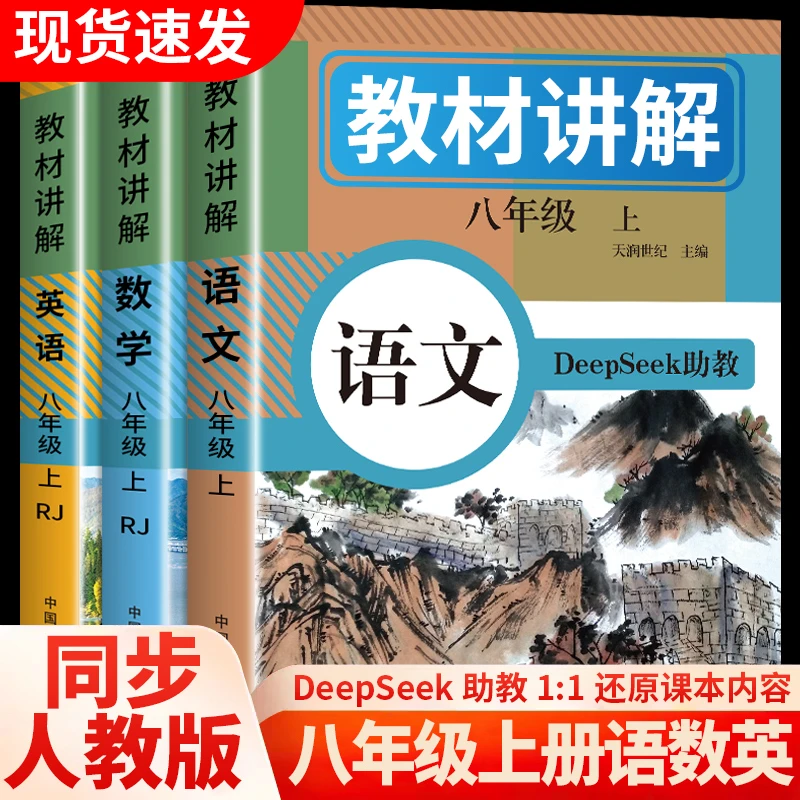教材讲解语文数学英语八年级上册同步课本完全解读课堂笔记全解书