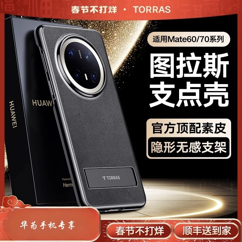 图拉斯L1支点壳适用华为Mate70Pro手机壳Mate60带支架高端素皮壳