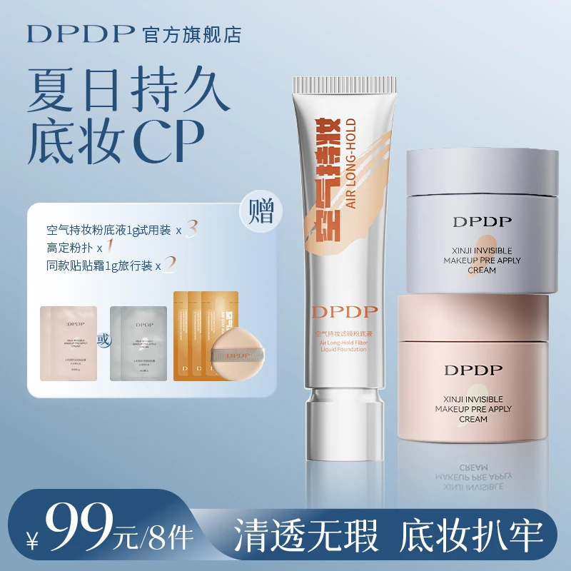 【粉底液➕贴贴霜组合装】DPDP空气持妆底妆组合持久水润遮瑕控油