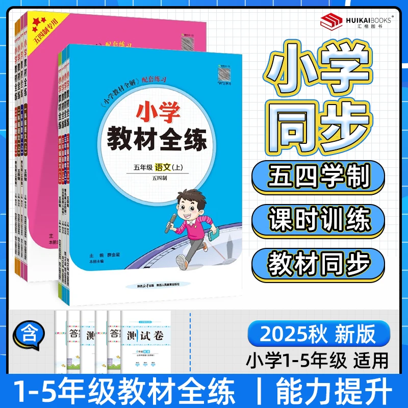 【54学制专享】2025秋小学教材全练数学英语文一二三四五年级下册