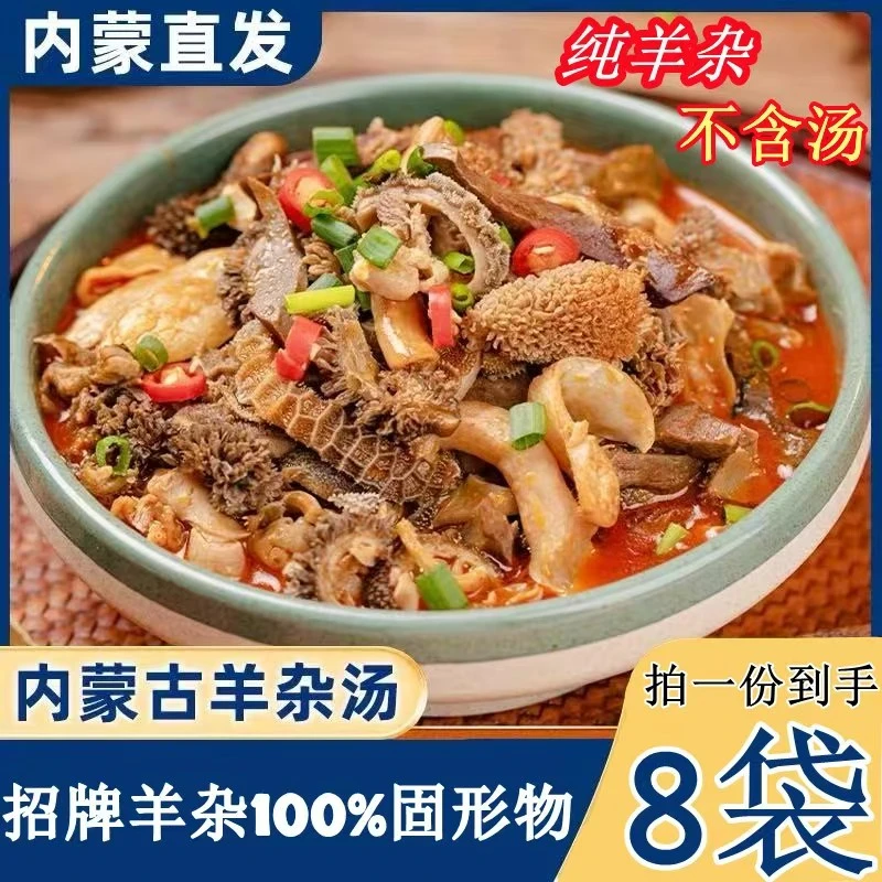 【超值  八包装】内蒙古特产即食羊杂全熟真空袋装开袋即食草原美食