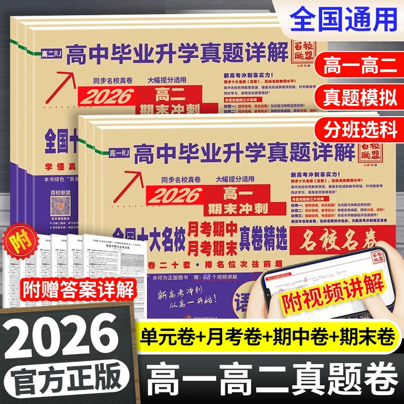 2026百校联盟高一高二上册名校同步真题试卷数学语文英语物理化学