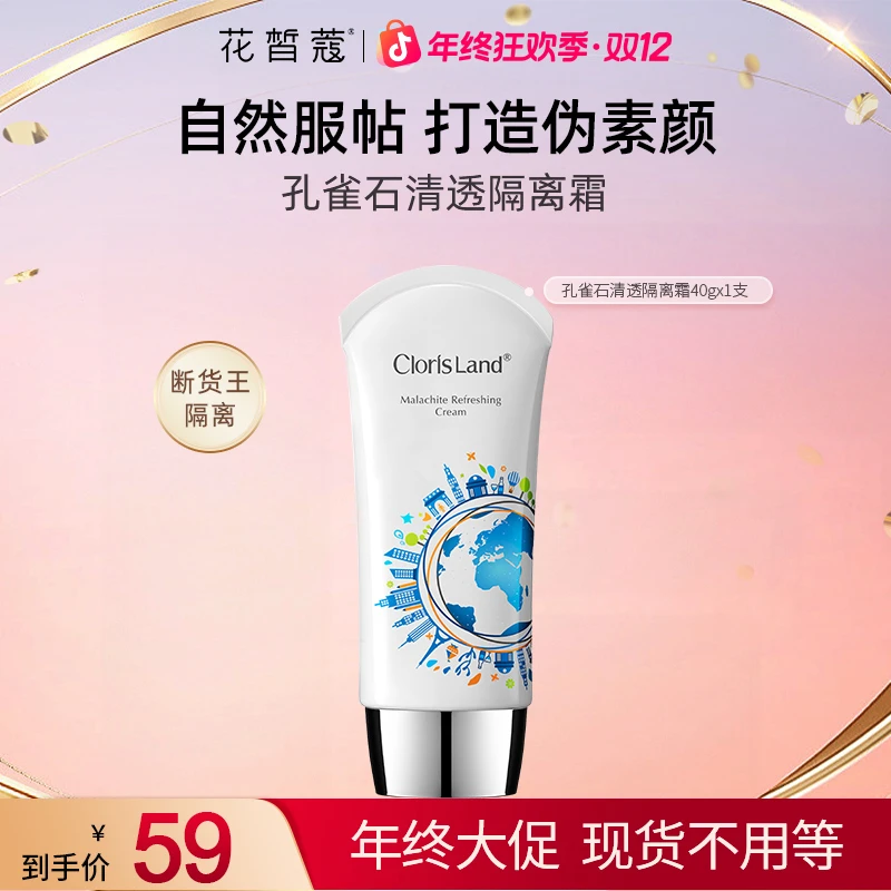 【双12】花皙蔻孔雀石清透隔离霜贴贴霜隐形毛孔服帖伪素颜轻透提亮