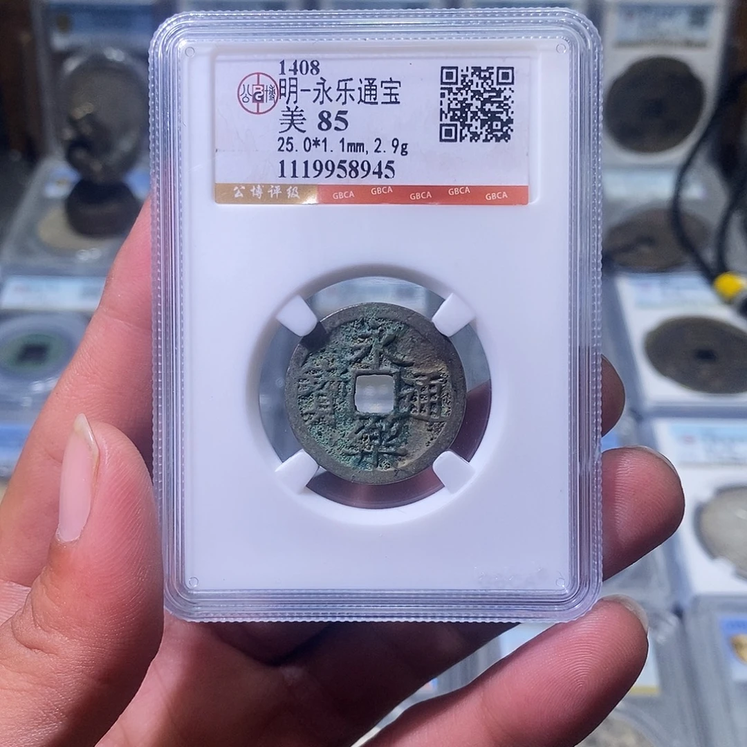 铜苏皖古泉 永乐通宝 编码8945