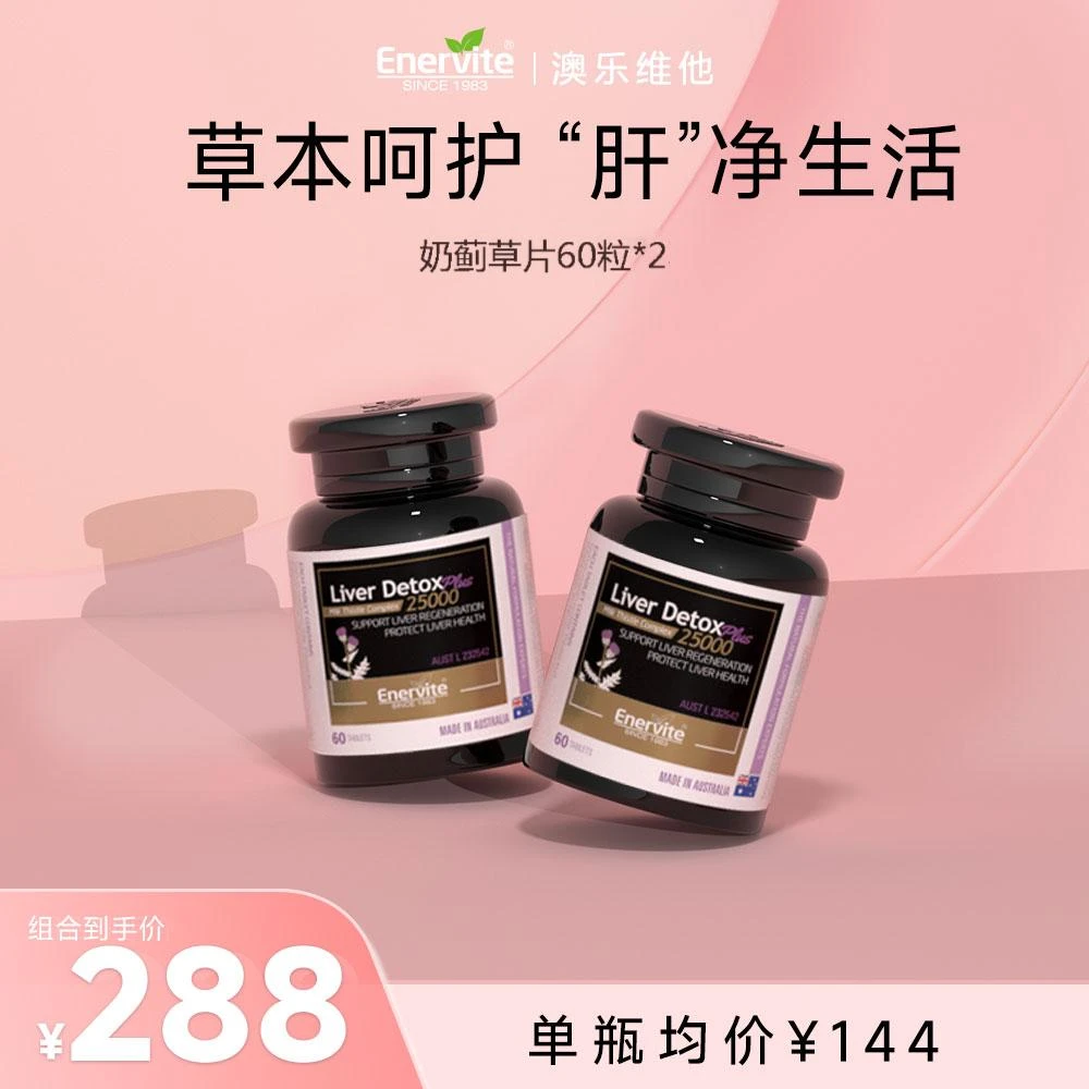 Enervite澳乐维他天然奶蓟草25000mg朝鲜蓟蒲公英60粒/瓶