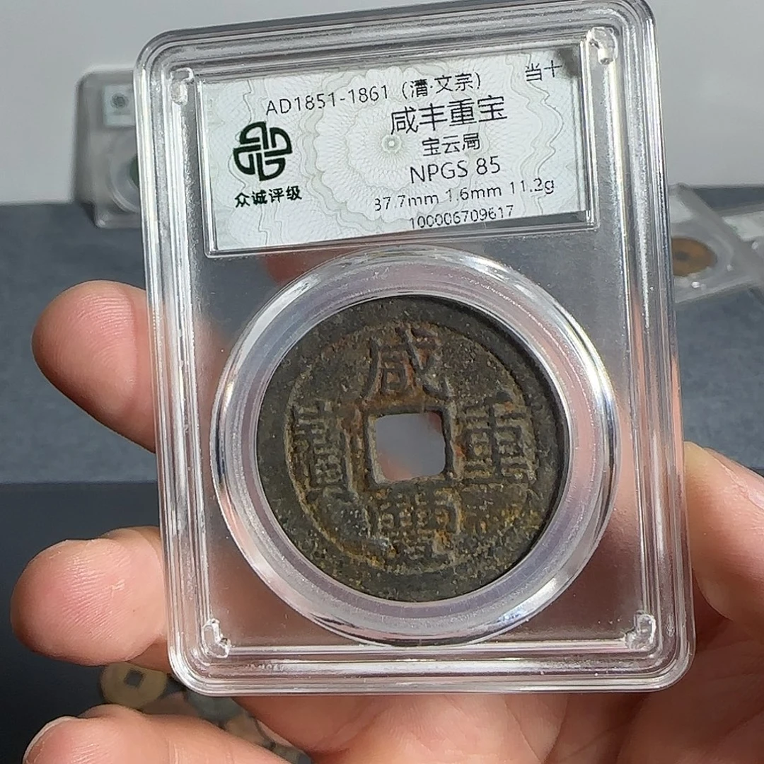 铜咸丰。    千秋99999999999999