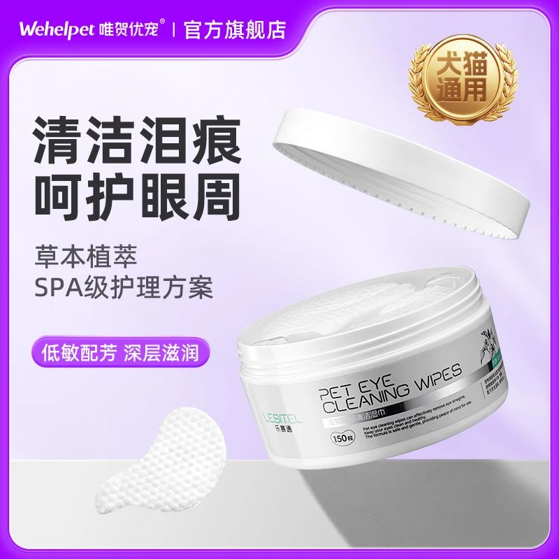 【乐赛通】宠物泪痕湿巾清洁眼部护理猫狗专用擦眼睛比熊泪痕棉片