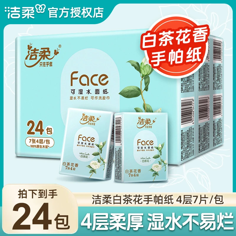 洁柔24包白茶花香手帕纸纸巾加厚可湿水卫生纸餐巾纸巾超值