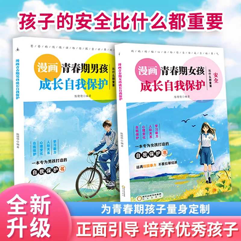 漫画青春期男孩女孩成长自我保护 成长必备青少年心理教育书