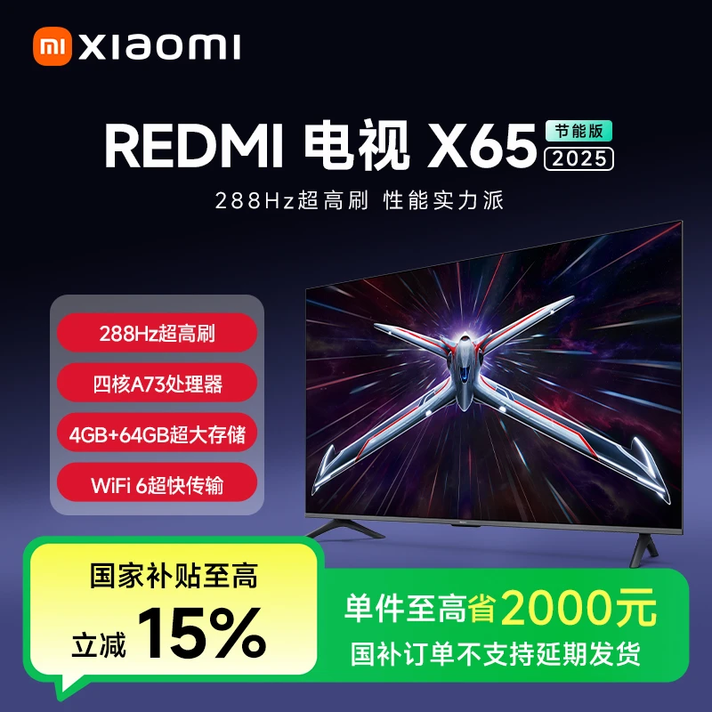 【活动】小米REDMI 电视 X65 2025 节能版 电视机  L65RB-RXE