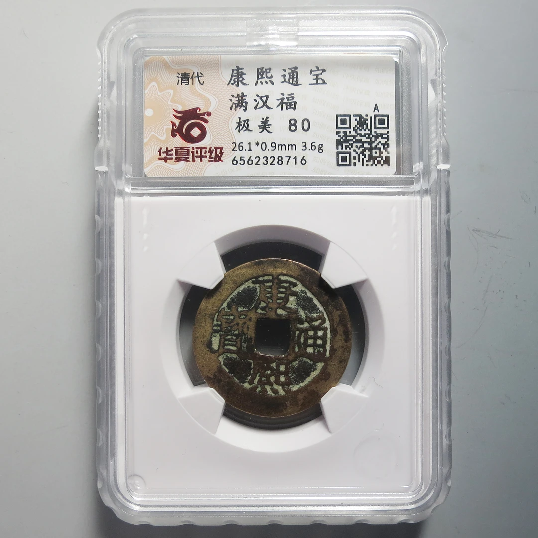 华夏评级 极美80 康熙通宝满汉福 8716