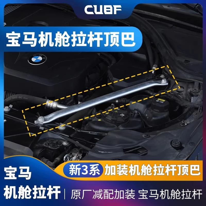 适用于宝马新234系机舱拉杆G20/G28加装减配车身加强件加固稳定杆