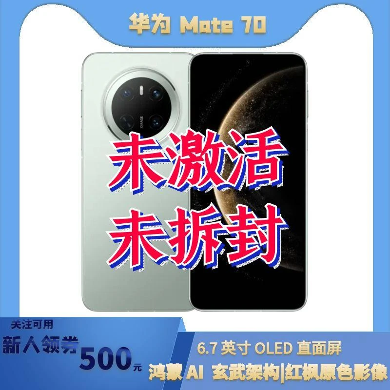 未拆封 Huawei/华为 Mate70 麒麟双向卫星通话全网通5G原装新手机