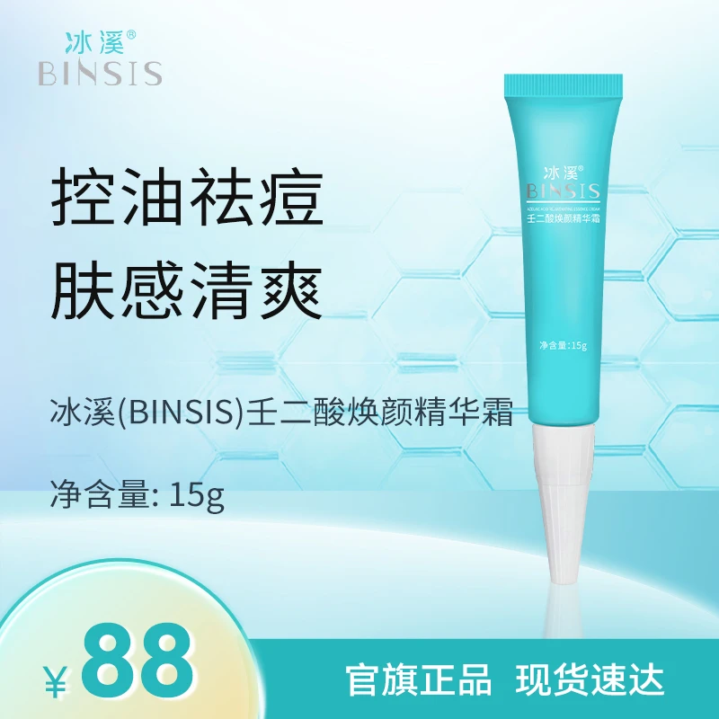 冰溪壬二酸焕颜精华霜15%壬二酸控油祛痘精华霜新手友好