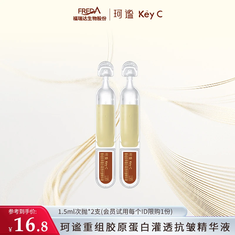 【会员派样试用】珂谧穿膜胶原蛋白棒次抛灌透抗皱精华