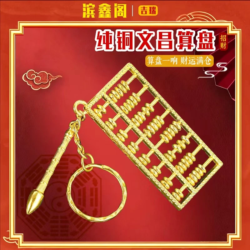 【老师推荐】算盘文昌笔钥匙扣挂件（文昌）算盘中式国风祥瑞