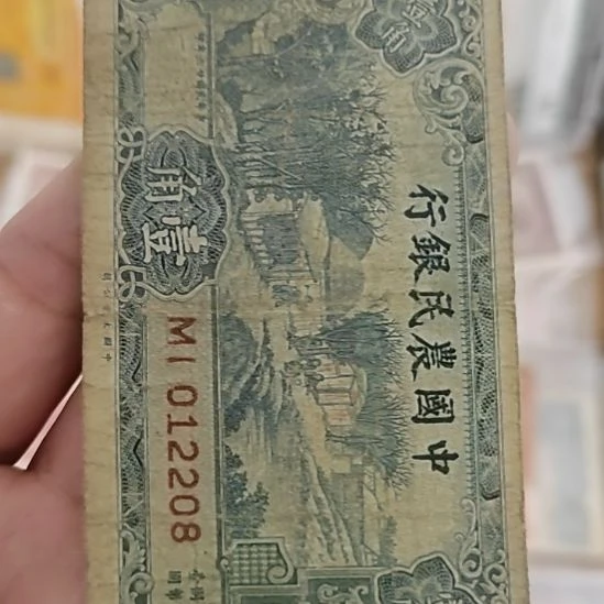 纸中国农民银行壹角012208