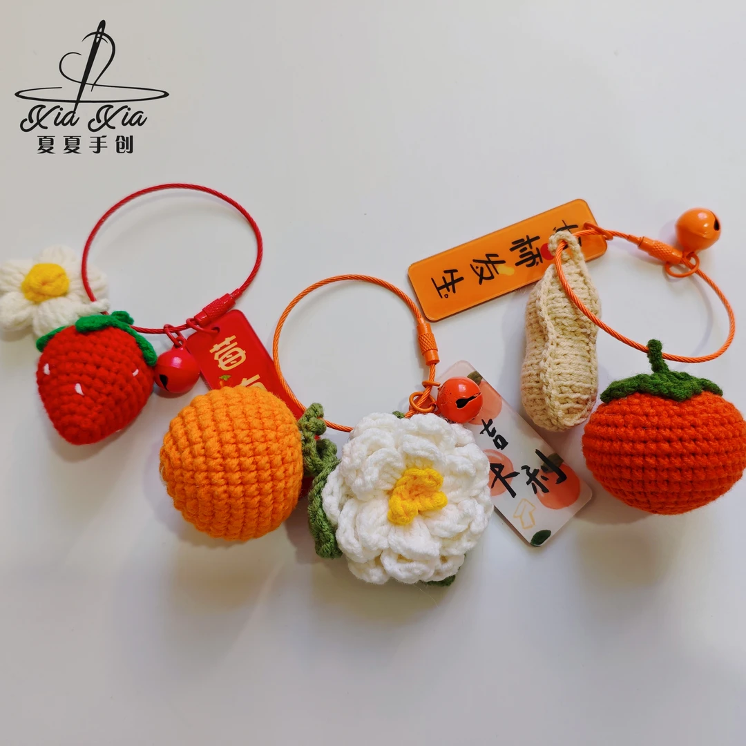 成品柑橘栀子花包柿子花生草莓挂件钥匙扣毛线钩织汽挂饰手工礼物