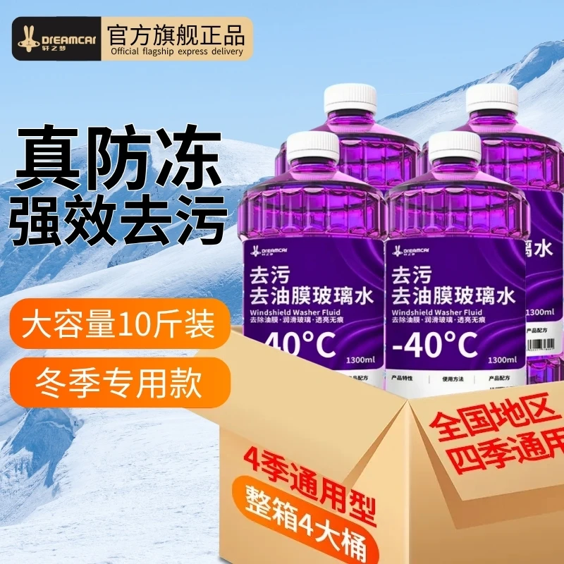 冬季防冻去油膜汽车玻璃水强力去污除雾冬季防冻-25-40°C清洁养护