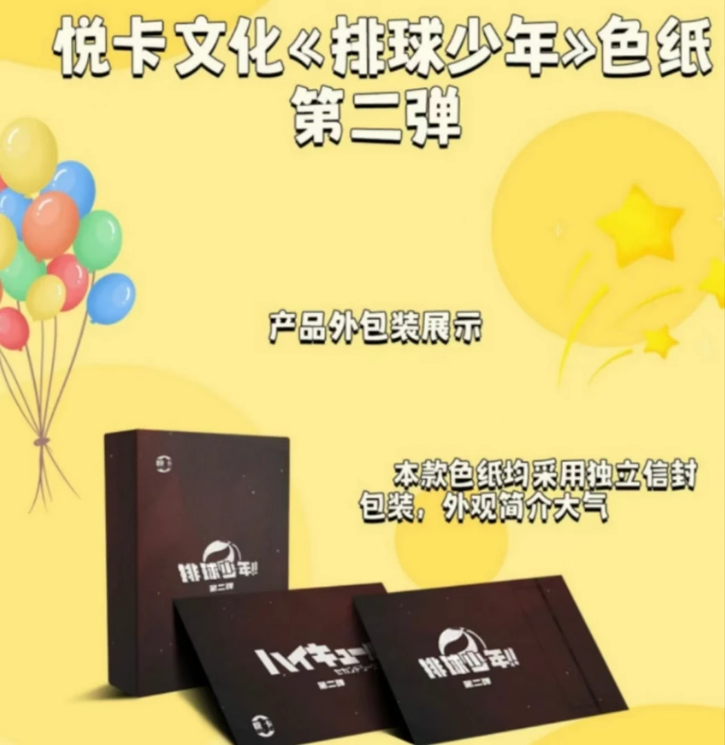 【不限单】悦卡文创排球少年色纸第二弹色纸收藏卡（默认代拆）