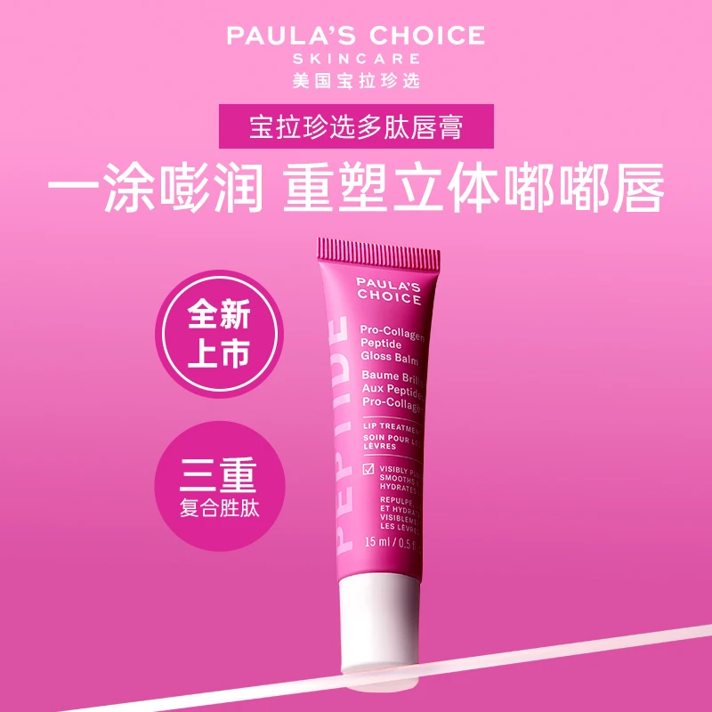 新品上市宝拉珍选高效胶原多肽唇膏焕亮长效保湿饱满唇部