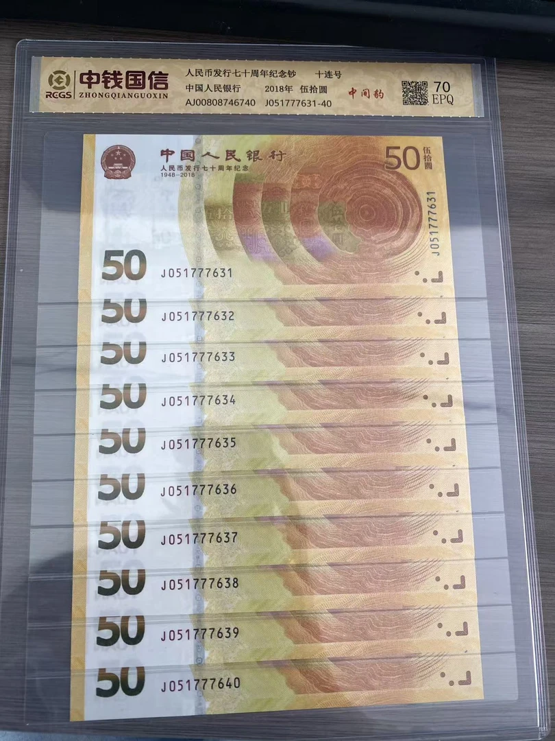 人民币发行七十周年纪念钞黄金钞中间豹十连号