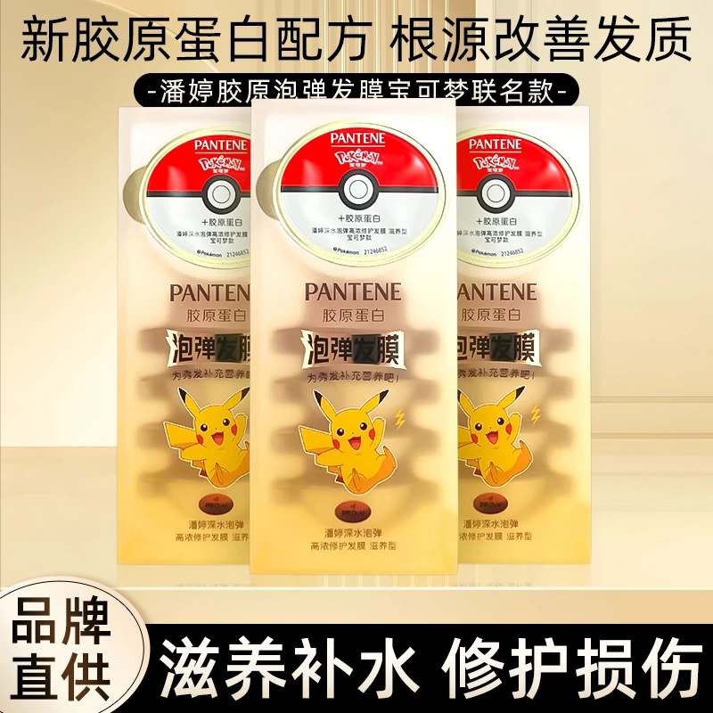 潘婷宝可梦联名泡弹发膜胶原泡弹便携非护发素官方