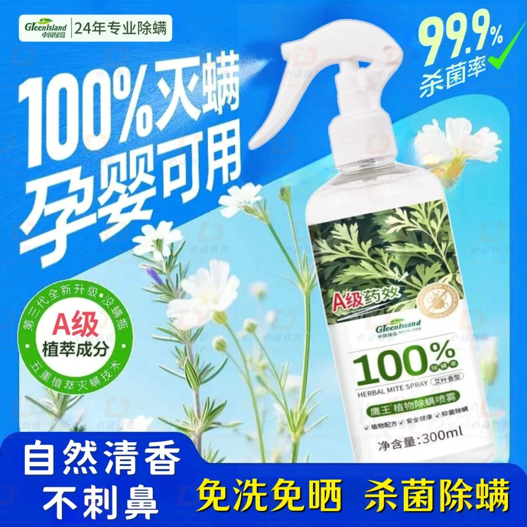 床上除螨杀菌喷雾母婴可用除螨虫杀菌床上喷雾100%衣物除螨喷雾剂