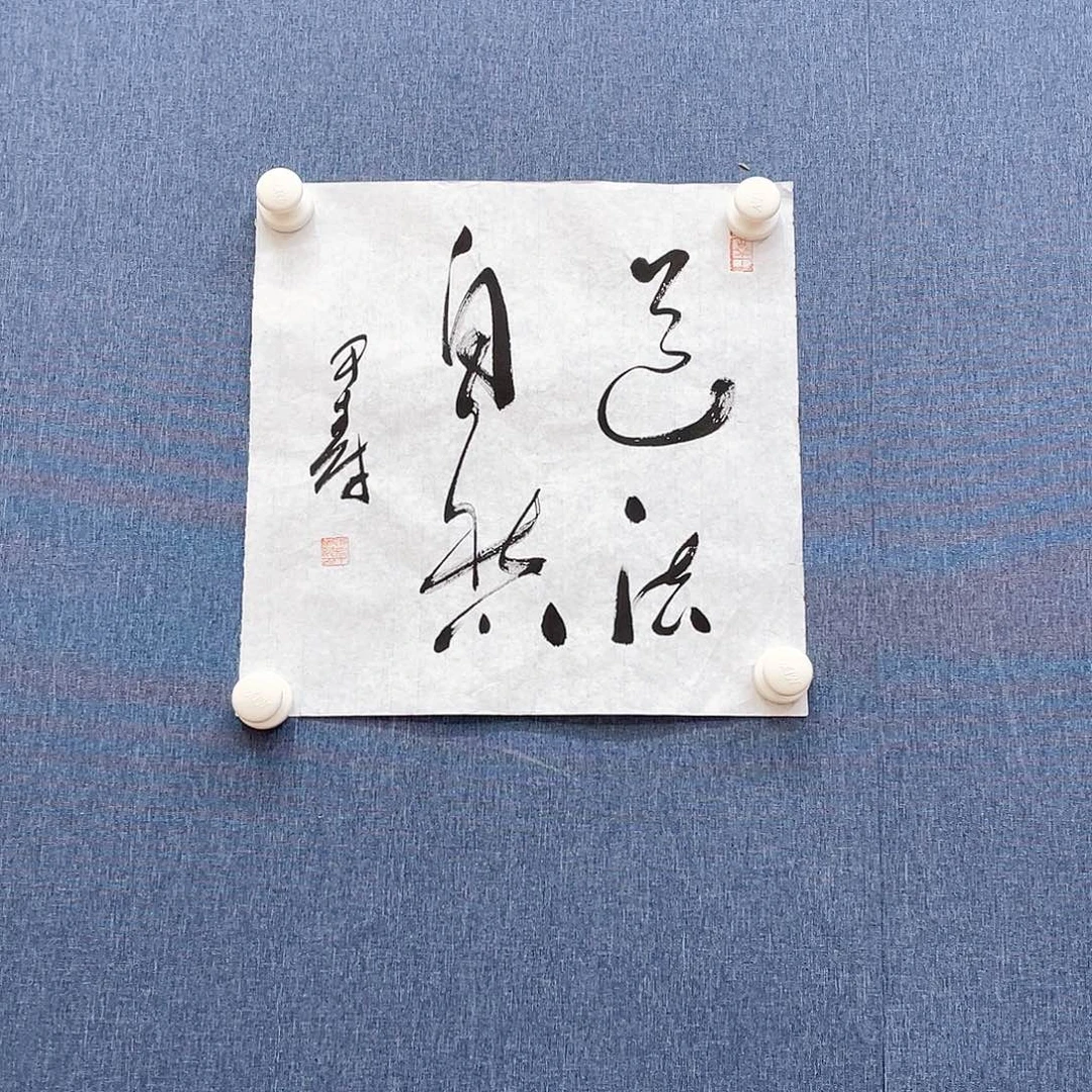 书法111111111111111111111111