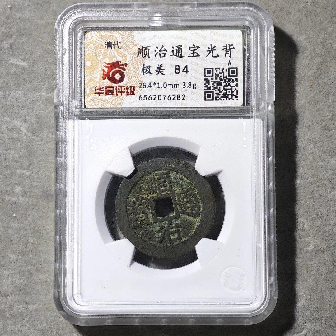 60614-47 顺治通宝光背