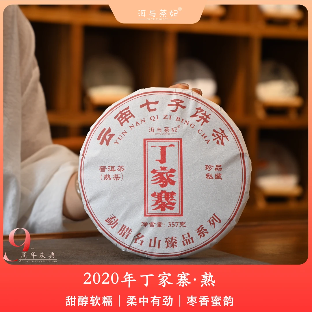 【洱与茶妃】2020年春茶丁家寨熟茶357克饼茶包邮