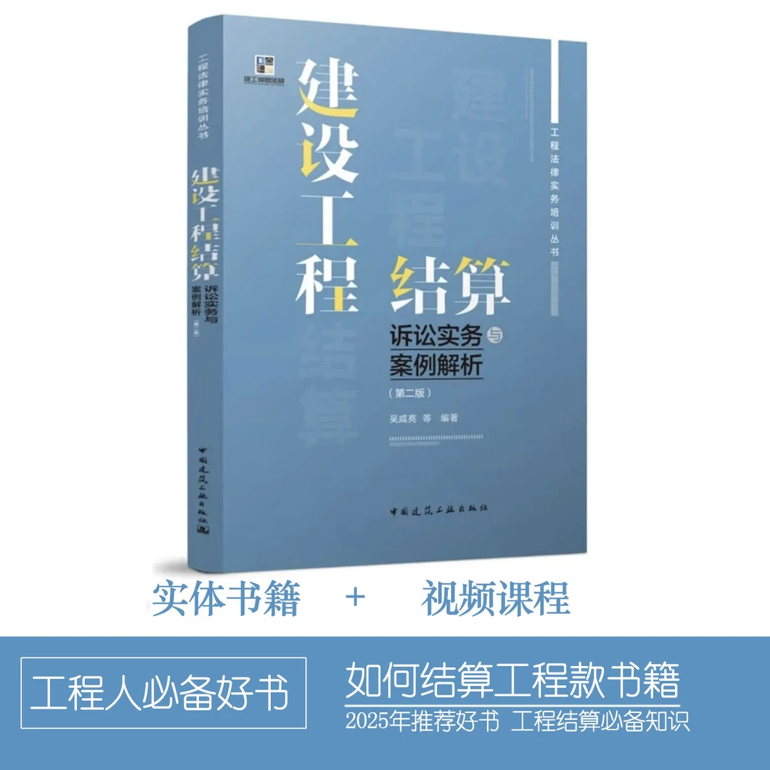 建设工程结算实务与案例解析书籍+如何预防和解决工程款视频课程