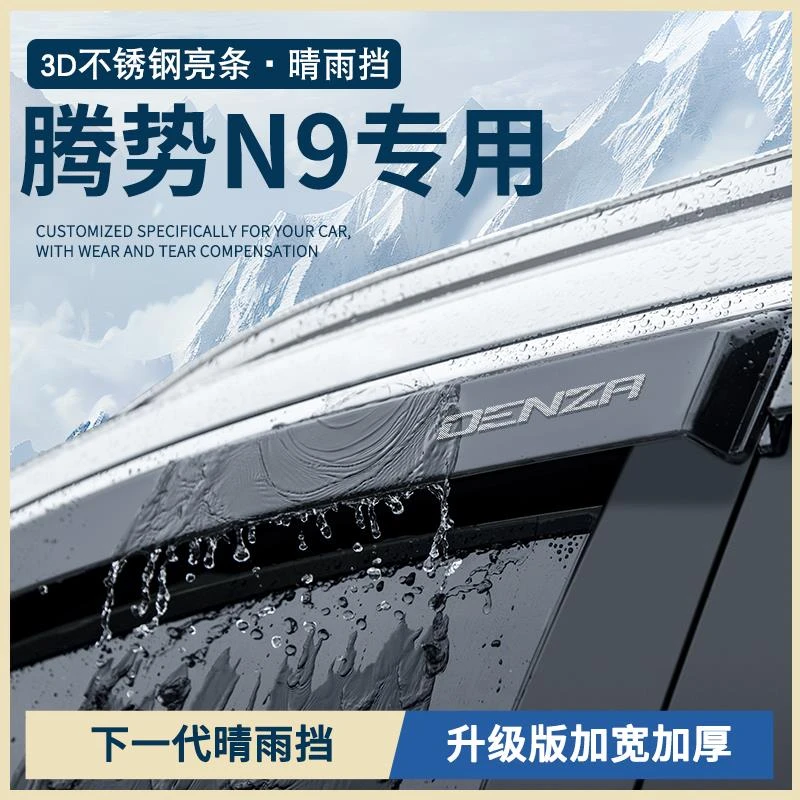 恒心专用25款腾势N9汽车大全改装配件车窗雨眉晴雨挡雨板遮防雨条