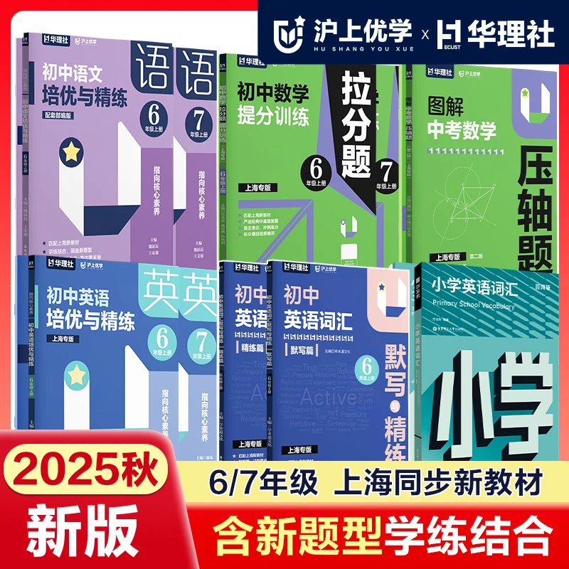 【25年上海同步】初中英语数学语文培优与精练六七年级上册沪上优学
