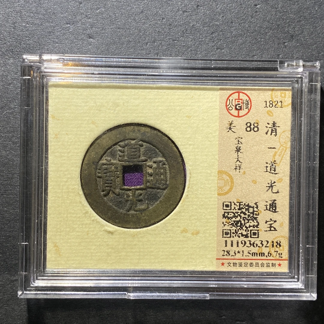 x1111-39道光通宝3218--