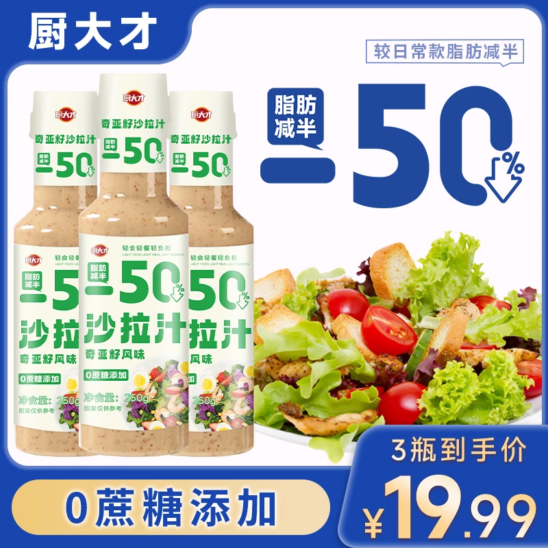 0蔗糖添加奇亚籽沙拉汁轻食调料焙煎芝麻千岛酱蔬菜水果沙拉料理