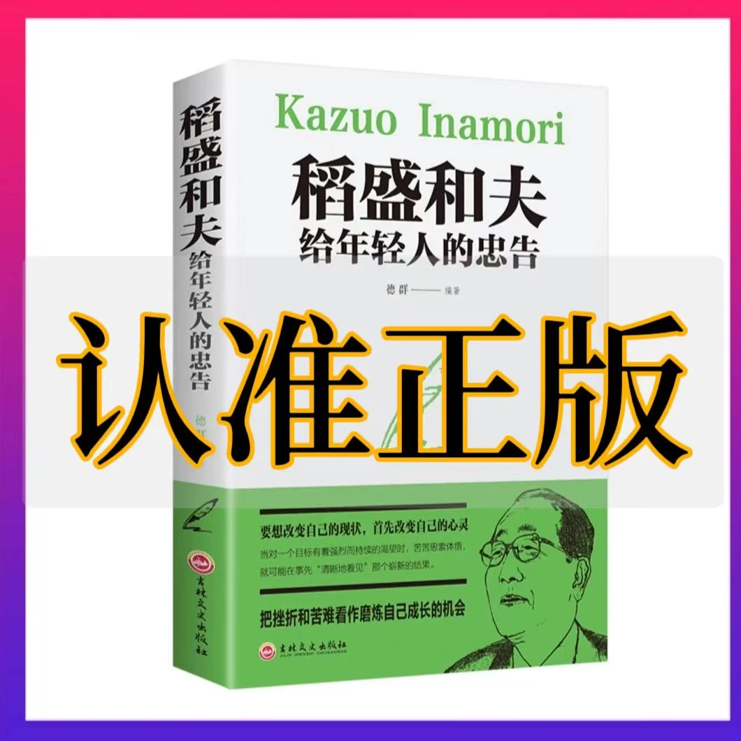 稻盛和夫给年轻人的忠告稻盛和夫给年轻人忠告