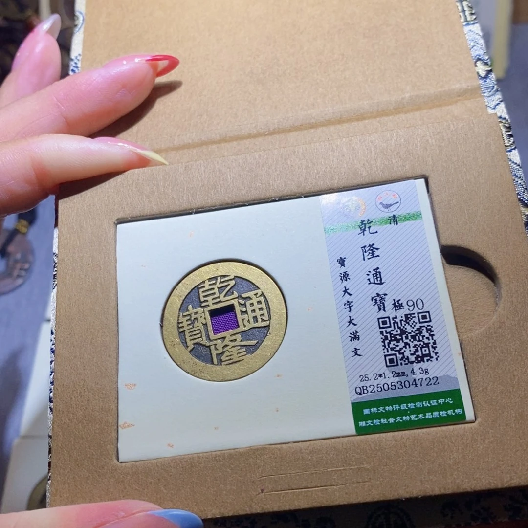 【闪购商品】铜隆兴珍泉收藏乾隆4722