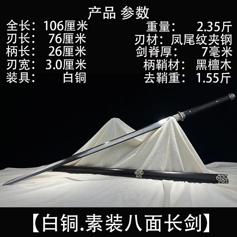 【素装.八面长剑】白铜装具凤尾纹夹钢八面长剑黑檀木柄鞘未开刃