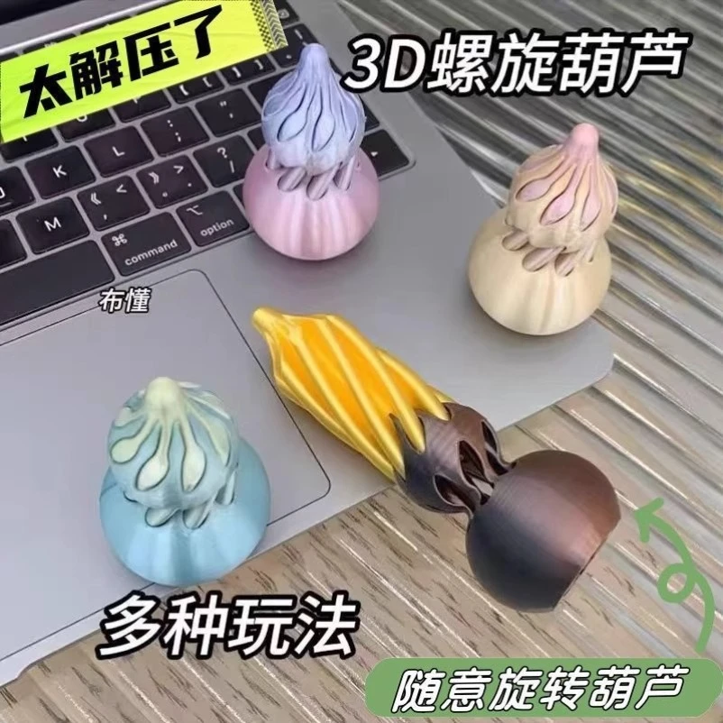解压葫芦趣味手指玩具3D打印旋转葫芦螺旋锥拼装高颜值