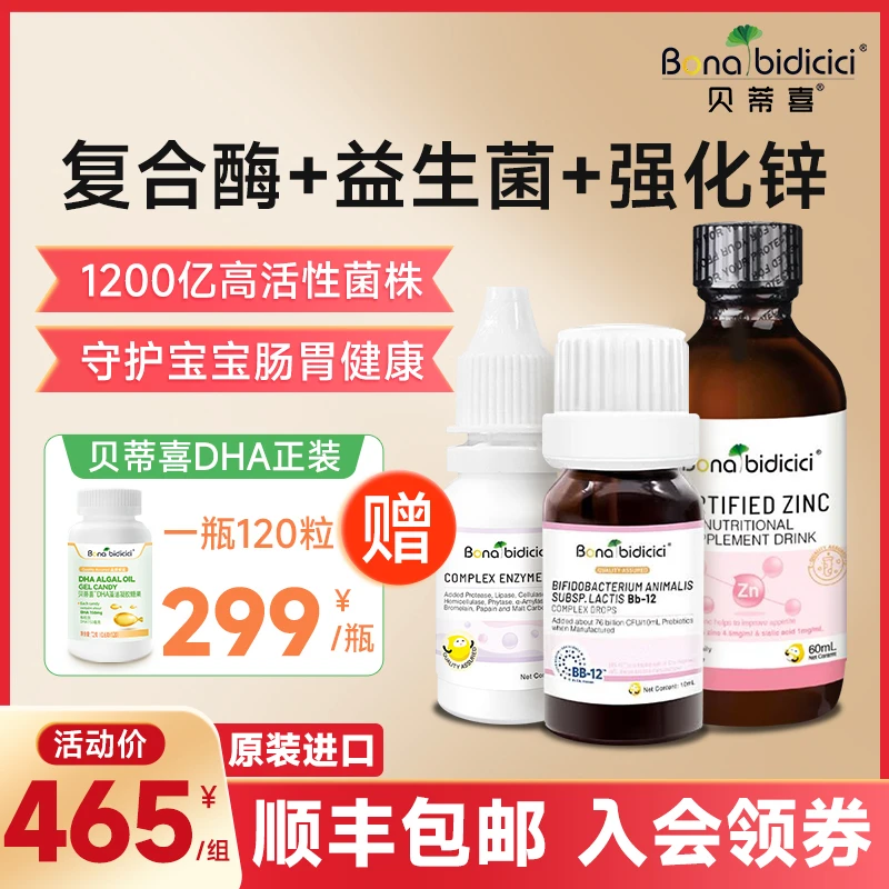 【赠DHA】贝蒂喜复合酶强化锌益生菌Bb-12 挑食偏瘦 新西兰进口