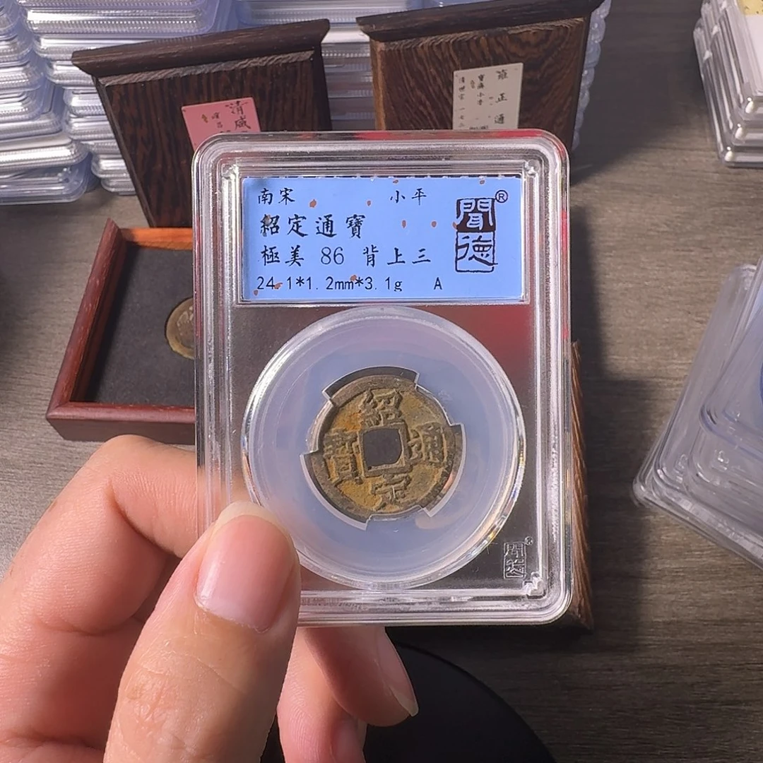 铜A闻博文化绍定通宝