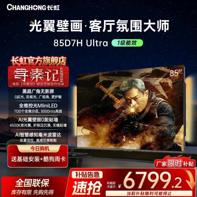 【光翼壁画】长虹电视85D7H Ultra 85英寸双低反屏超薄光翼壁画电视