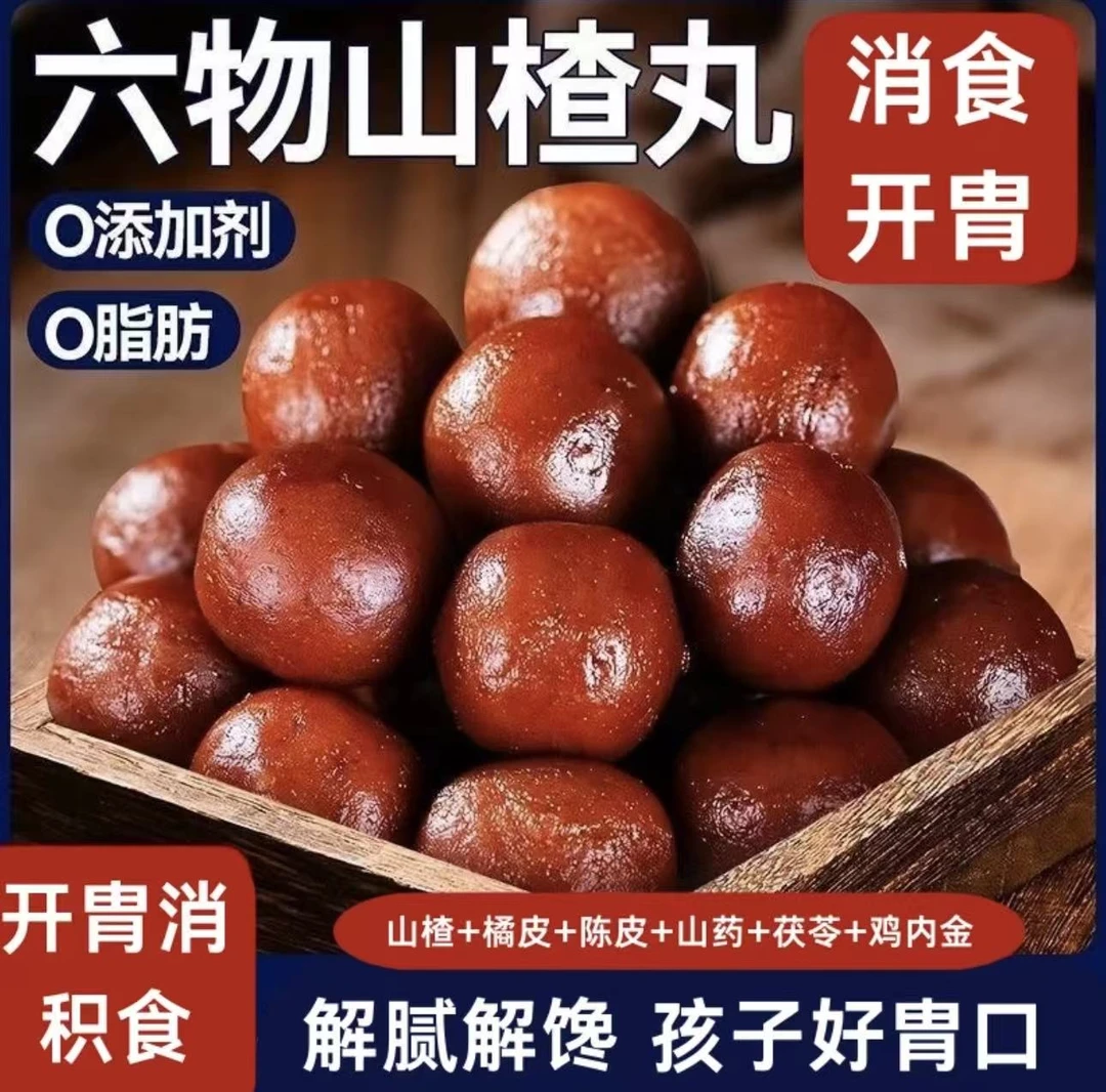 六物山楂丸无添加陈皮茯苓山楂球办公休闲健康零食批发