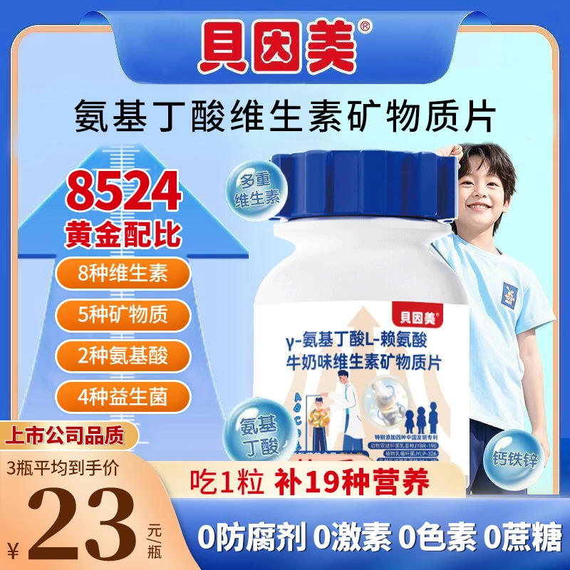 贝因美γ-氨基丁酸赖氨酸牛奶味多维矿物质片钙铁锌儿童青少年营养