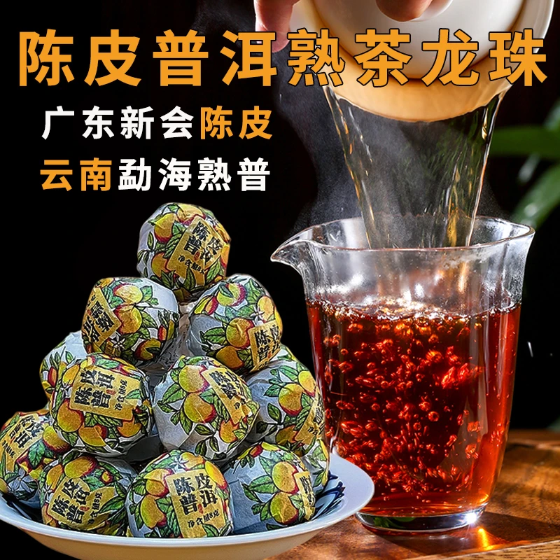 陈皮普洱茶 熟茶 龙珠茶 柑普茶 熟普 勐海普洱茶熟茶 柑普茶
