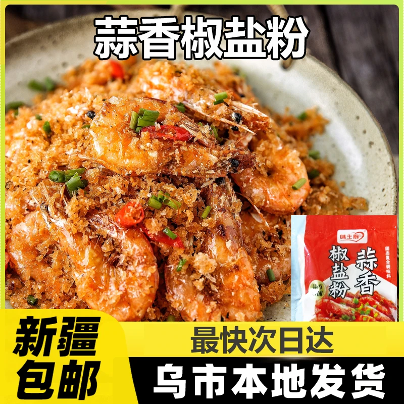 新疆包邮蒜香椒盐粉蒜蓉排骨肉条小酥肉蘸家用皮皮虾烧烤调味料A