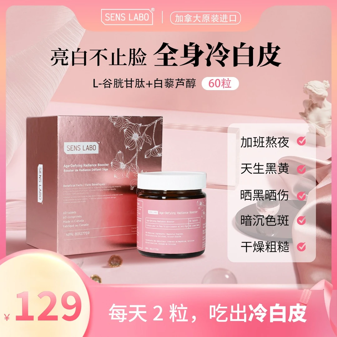 SensLabo口服内调美白丸去黄提亮淡斑谷光甘肽维生素C内服保养品